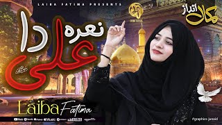 Parhna Qaseeda Haq De Wali Da  Laiba Fatima  13 Rajab Manqabat 2024 [upl. by Eirrej178]