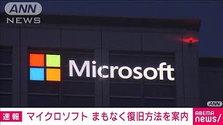 【速報】マイクロソフト「まもなく復旧方法を案内できる見込み」2024年7月19日 [upl. by Randie]