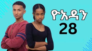 ዮአዳን ክፍል 28 ዮአዳን ክፍል 28 ተለቋልyoadan part 28 today [upl. by Odnama]