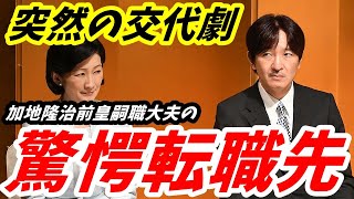 A宮夫妻 皇嗣職大夫交代も異常人事発動 加地隆治氏「退任後の転職先」にネット騒然 [upl. by Suiremed594]