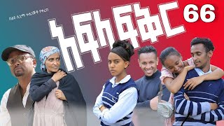 አፍላ ፍቅር 66  School life ስኩል ላይፍ [upl. by Saibot]