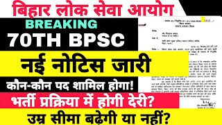 BPSC 70TH LATEST NOTIFICATION  BPSC NEW VACANCY bpsc70advertisment [upl. by Bobbye]