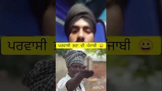 ਪਰਵਾਸੀ ਭਰਾ ਦੀ ਮੰਗ ਪਲਟੀਨੇ ਦੀ😂 ਪੰਜਾਬੀ ਚੈੱਕ ਕਰੋ 😀 punjabi trending funny [upl. by Torrin60]