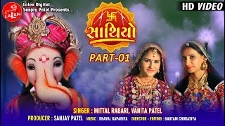 SAATHIYO PART 01  MITTAL RABARI  VANITA PATEL  LALEN DIGITAL [upl. by Ib]