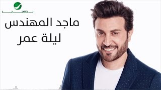 Majid Al Mohandis  Lelat Omor  With Lyrics  ماجد المهندس  ليلة عمر  بالكلمات [upl. by Minier536]