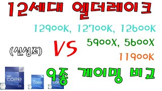 12세대 리뷰 2부 12900K 12700K 12600K vs 5900X 5600X vs 11900K 9종 게이밍 DDR4 vs DDR5 포함 [upl. by Rieger]