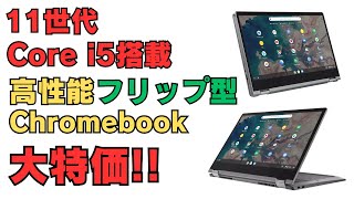 第11世代 Core i5 搭載 133インチジャストサイズの高性能Chromebookが大特価 Octanベンチ6万点超え フリップ型で使い方もいろいろ メーカー保証付き [upl. by Alleiram307]