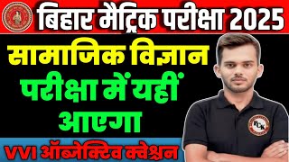 सामाजिक विज्ञान कक्षा 10  Social Science Objective Question  Bihar Board Class 10 Social Science [upl. by Eissirk]