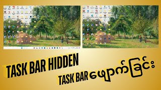 taskbar hidden taskbar ဖျောက်ခြင်း [upl. by Maryellen]