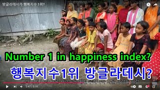 방글라데시가 행복지수 1위Is Bangladesh really number one in happiness index [upl. by Dyob]