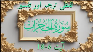 Surah Hujuraat Aayat 618 Lafzi Tarjuma Aur Tafseer  Afroz Aziz [upl. by Nylloh404]