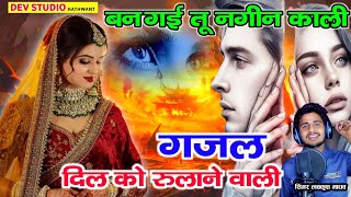 गम भरी गजल  बन गई तू नागीन काली बेवफा  lovekush Madhav Gazal  बारहमासी गजल  gajalsong 2024 गजल [upl. by Eimmak773]