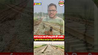 Supaul To Araria Galgaliya railway line Update News सुपौल से पिपरा तक बहुत जल्द ट्रेन चालू होगा [upl. by Farlie]