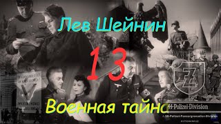 Лев Шейнин quotВоенная тайнаquot часть 13 аудиокнига Lev Sheinin quotMilitary Secretquot audiobook [upl. by Munniks202]