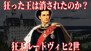 【ゆっくり解説】彼は本当に狂っていたのか？狂王ルートヴィヒ2世【歴史解説】 [upl. by Scotty]