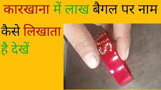 कारखाना में लाख बैगल पर नाम कैसे लिखाता है lac bangles making  old bangles craft ideas easy [upl. by Aseel]