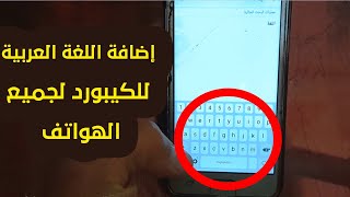 إضافة اللغة العربية للكيبورد لجميع الهواتف  تغيير لغة الهاتف واضافة اللغة العربية  موسوعة بوكليت [upl. by Bow]