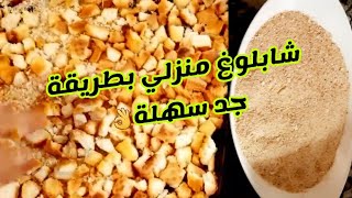 طريقة تحضير شابلوغ منزلي la chapelure maisonفتات الخبز من أسهل مايكون ويمكن الاحتفاض بها لمدة أطول🥰 [upl. by Nayt409]