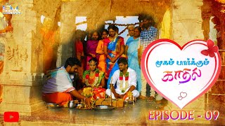 Mugam parkum kadhal  முகம் பார்க்கும் காதல்Ep 9trending tamil emotions love [upl. by Gerius778]