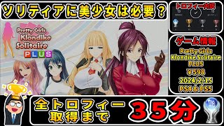 【トロコン解説】プラチナトロフィー取得への道【Pretty Girls Klondike Solitaire PLUS ／ プリティ ガールズ クロンダイク ソリティア プラス】 [upl. by Leahciam]