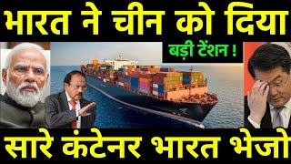 भारत ने दिया चीन को बड़ी टेंशन  India Container Shortage affected Supply by China  America [upl. by Mallen]