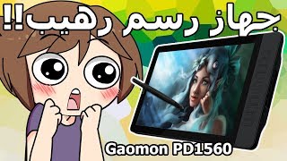 Graphics Tablet Display GAOMON PD 1560  مراجعة و فتح صندوق جهاز رسم [upl. by Alliuqaj]