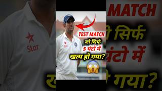 Test Match जो Sirf 5 घंटो में खत्म हो गया😱 [upl. by Kessler]