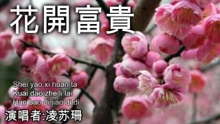 新年歌 花開富貴 Hua Kai Fu Gui Chinese New Year Song 凌苏珊 [upl. by Auhsoj867]