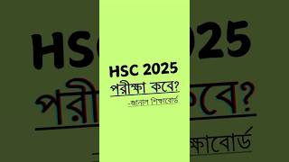 HSC 2025 পরীক্ষা কবে hsc2025 shortsfeed [upl. by Vargas866]