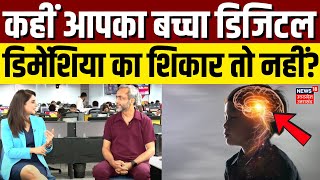 What is Digital Dementia कहीं आपका बच्चा डिजिटल डिमेंशिया का शिकार तो नहीं  Dr Anshuman  N18V [upl. by Nnylirej819]