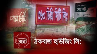 ঠকবাজ হাউজিং লি  Investigation 360 Degree  EP 55 [upl. by Gilemette]