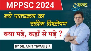 MPPSC2024नए पाठ्यक्रम का सम्पूर्ण विश्लेषण और रणनीतिडाॅ अमित तिवारी सर [upl. by Harac]