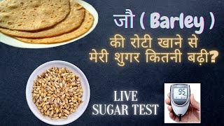 जौ की रोटी खाने से शुगर कितनी बढ़ती है  Jau ki Roti Se Sugar Kitni Badhti Hai [upl. by Eberhard]