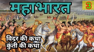 MAHABHARAT  महाभारत  कुंती ओर विदुर की कथा  bhakti kahani  Hindi story Part  3 [upl. by Jessy]