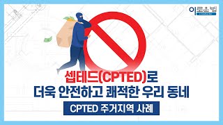 셉테드CPTED로 더욱 안전하고 쾌적한 우리 동네 [upl. by Klemm280]