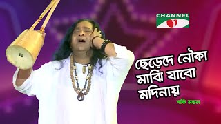 ছেড়েদে নৌকা মাঝি যাবো মদিনায়  Shafi Mandal  Channel i Music [upl. by Aleik]