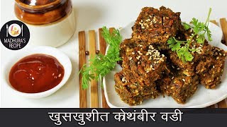 खमंग आणि खुशखुशीत कोथिंबीर वडी  Easy Steps to make Kothimbir vadi  MadhurasRecipe  Ep  414 [upl. by Aikemaj]