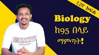 Biology ከ95 በላይ ለማምጣት በዚህ መንግድ ሊንክ አድርጎ ማጥናት ግድ ነው፡፡ መልካም ጥናት [upl. by Allesiram]