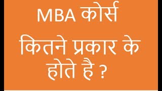 MBA courses detail in Hindi MBA specialization MBA stream [upl. by Yeliak]