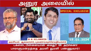 அனுர அலையில் டக்ளஸ்பிள்ளையான் கைது DR அர்ச்சுனா பாராளுமன்றத்தை அமளியாக்குவார் [upl. by Ressay]