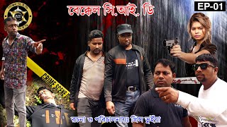 বেক্কেল সি আই ডি Bangla Natok  New Bangla Natok 2024। Funny Video  CID  F Media [upl. by Mialliw]