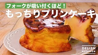 フォークが吸い付くほど！もっちりプリンケーキ ｜ How To Make Chewy Caramel Custard Cake [upl. by Ardnikat]