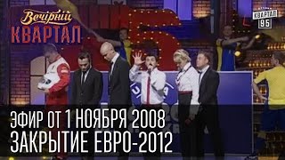 Вечерний Квартал от 01112008  Закрытие Евро2012  Сталин  Наша Америкаша [upl. by Aisatan369]