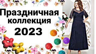 СНАЧАЛА СЕБЯ ПОТОМ ЁЛКУ  Классные платья на Новый Год 2023  New year clothing 2023 [upl. by Eatnwahs223]