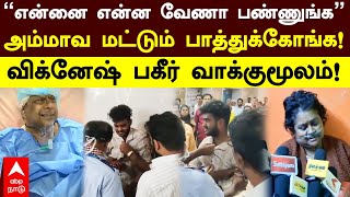 Vignesh On Doctor Attack  quotஎன்னை என்ன வேணாலும் பண்ணுங்கquotஅம்மாவ மட்டும் பாத்துக்கோங்க  விக்னேஷ் [upl. by Noivad400]