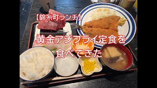 【錦糸町ランチ】黄金アジフライ定食を食べてきた [upl. by Silado637]