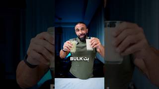 protein shake لكل مناسبة [upl. by Carolee]