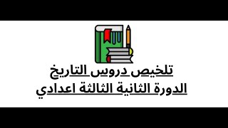 تلخيص جميع دروس التاريخ الثالثة اعدادي الدورة الثانية [upl. by Romona]