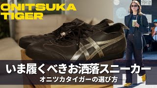 海外スナップに学ぶOnitsuka Tigerの色合わせ【着こなし解説】 [upl. by Akirahc]