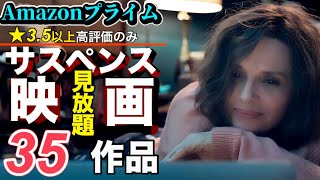 【Amazonプライム】全て見放題で見れる★35以上のサスペンス映画35作品ご紹介！ [upl. by Stutzman]